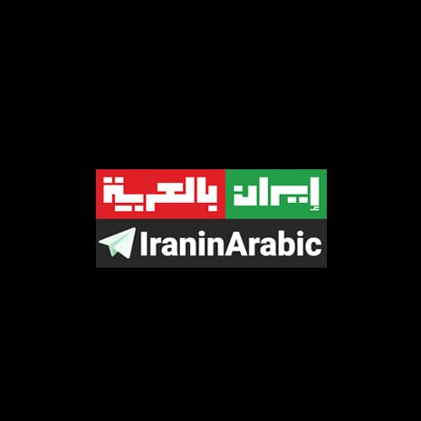 بالعربیه