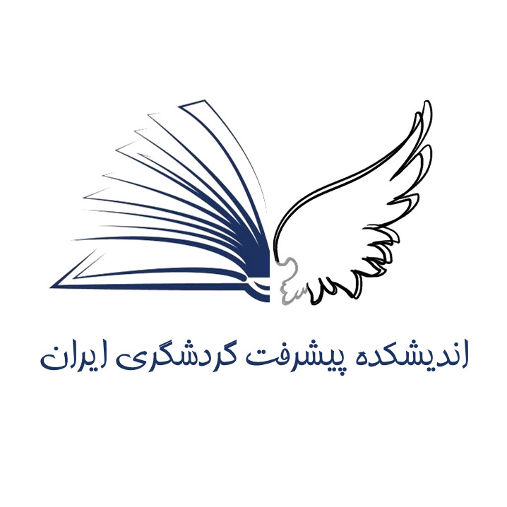 اندیشکده پیشرفت گردشگری ایران