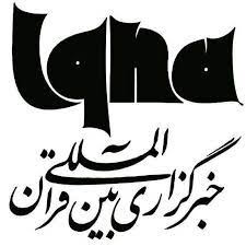 خبرگزاری بین المللی قرآن (ایکنا)