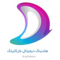 هلدینگ دیجیتال مارکتینگ دانشگاه گلرنگ