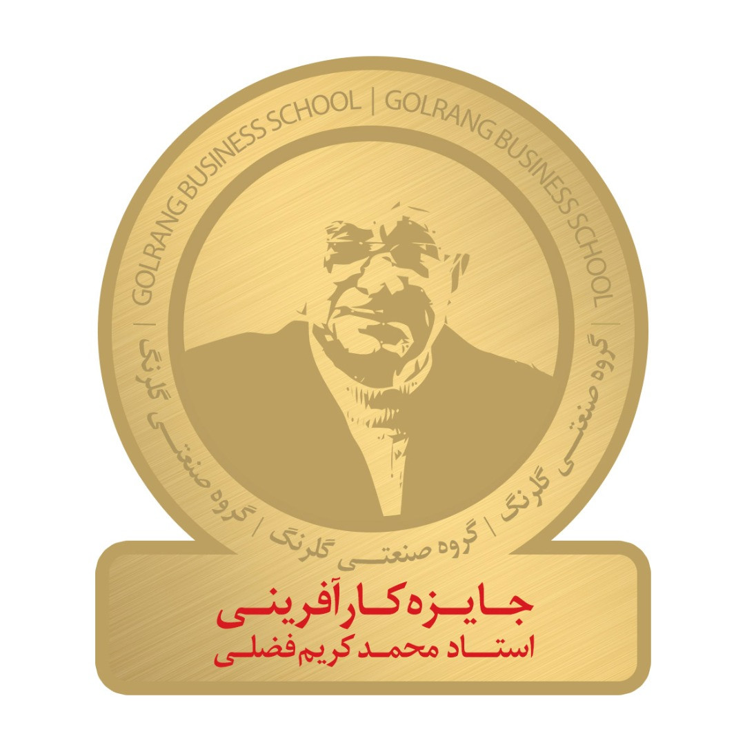 جایزه کارآفرینی استاد محمدکریم فضلی