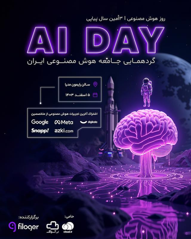 روز هوش مصنوعی فیلاگر filoger AI day