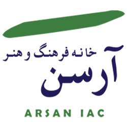 خانه فرهنگ و هنر آرسن