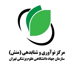 مرکز نوآوری و شتابدهی منش سازمان جهاد دانشگاهی علوم پزشکی تهران