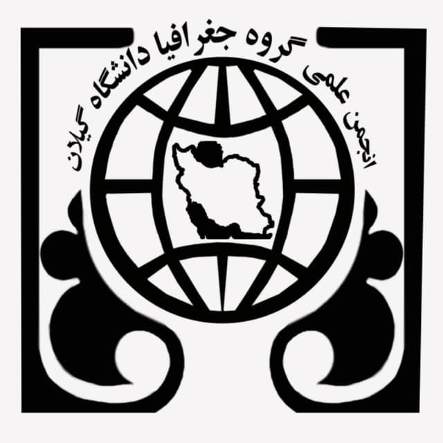 انجمن علمی دانشجویی گروه جغرافیا دانشگاه گیلان