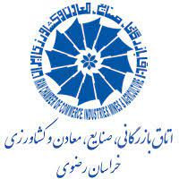 اتاق بازرگانی، صنایع، معادن و کشاورزی خراسان رضوی