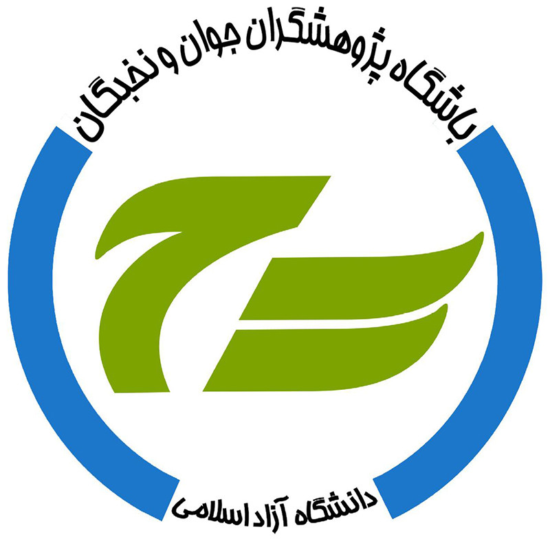 باشگاه پژوهشگران جوان و نخبگان