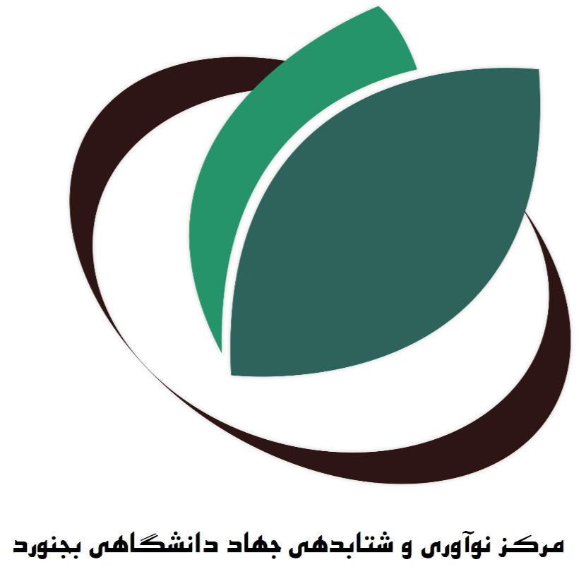 مرکز نوآوری و شتابدهی جهاد دانشگاهی بجنورد