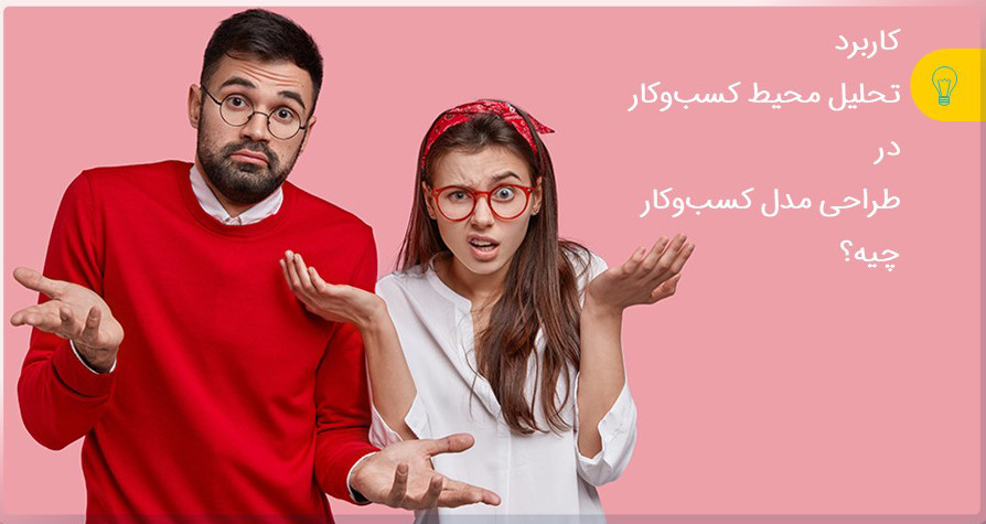 کاربرد تحلیل محیط در طراحی مدل کسب‌وکار