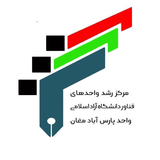مرکز رشد واحد های فناور دانشگاه آزاد اسلامی واحد پارس آباد مغان