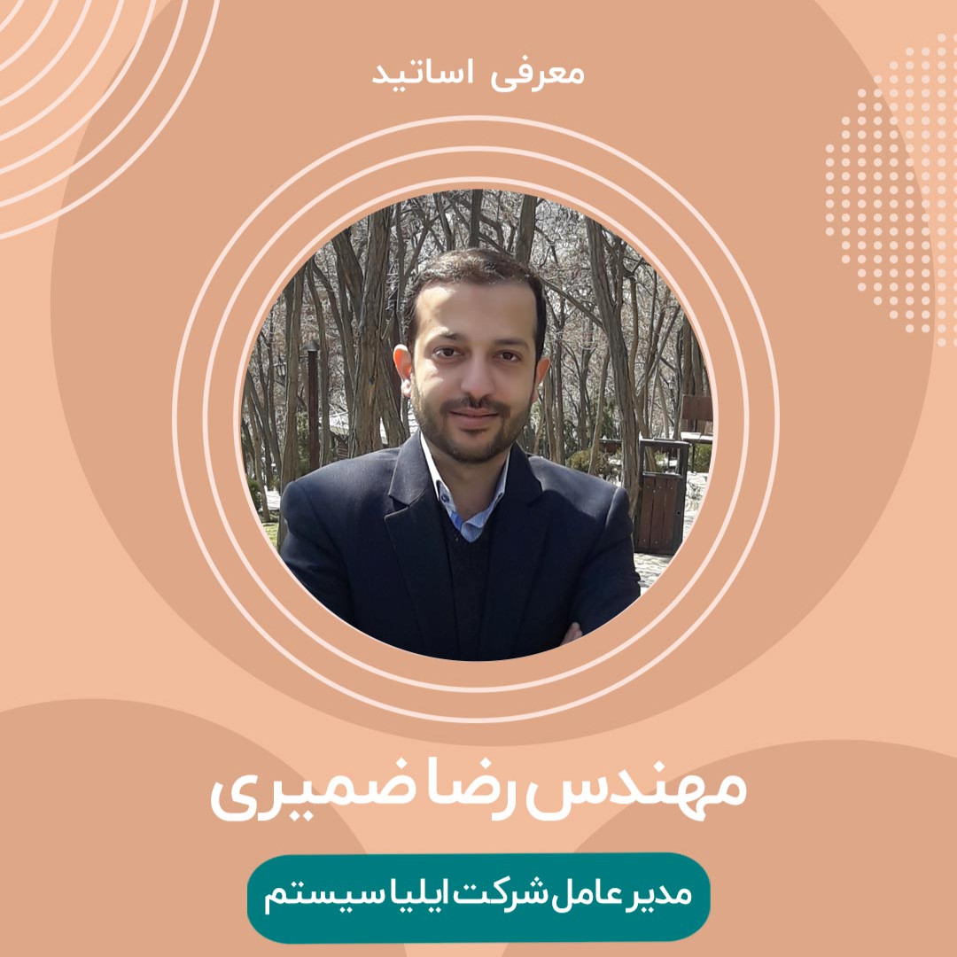 آقای مهندس ضمیری
