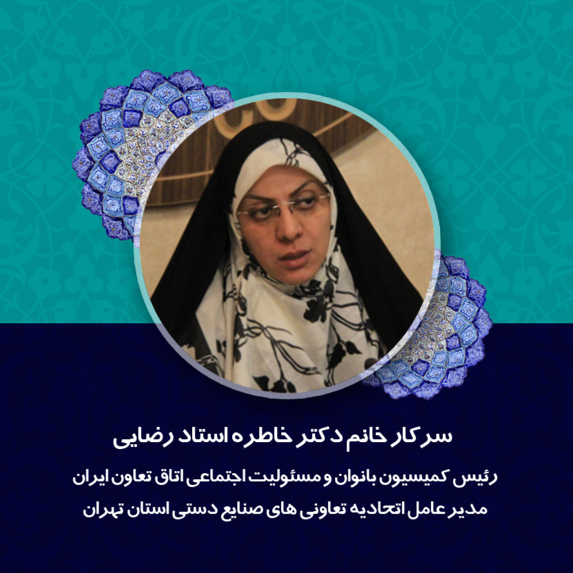 سرکار خانم دکتر خاطره استاد رضایی