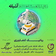 رباتیک کشاورزی