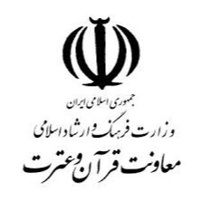 معاونت قرآن و عترت وزارت فرهنگ و ارشاد اسلامی