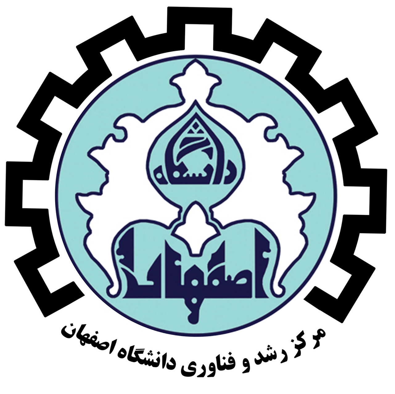 مرکز رشد و کارآفرینی دانشگاه اصفهان