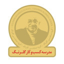 مدرسه کسب و کار گلرنگ