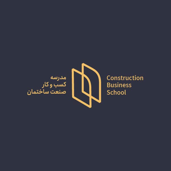 مدرسه کسب و کار صنعت ساختمان