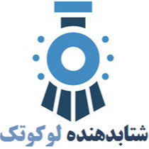 شتابدهنده تخصصی لوکوتک