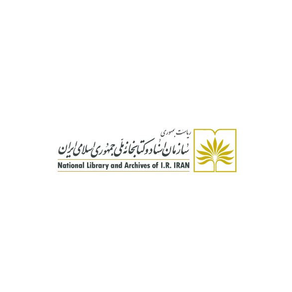 سازمان اسناد و کتابخانه ملی ایران