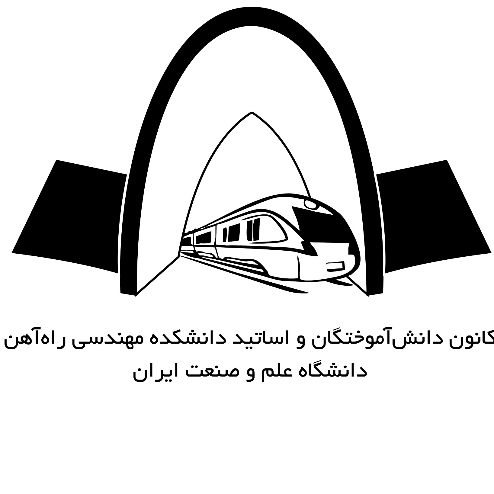 کانون دانش آموختگان دانشکده مهندسی راه آهن