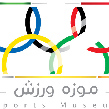 موزه ورزش