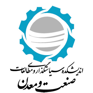 اندیشکده سایستگذاری و مطالعات صنعت و معدن