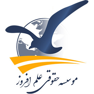 موسسه حقوقی علم افروز