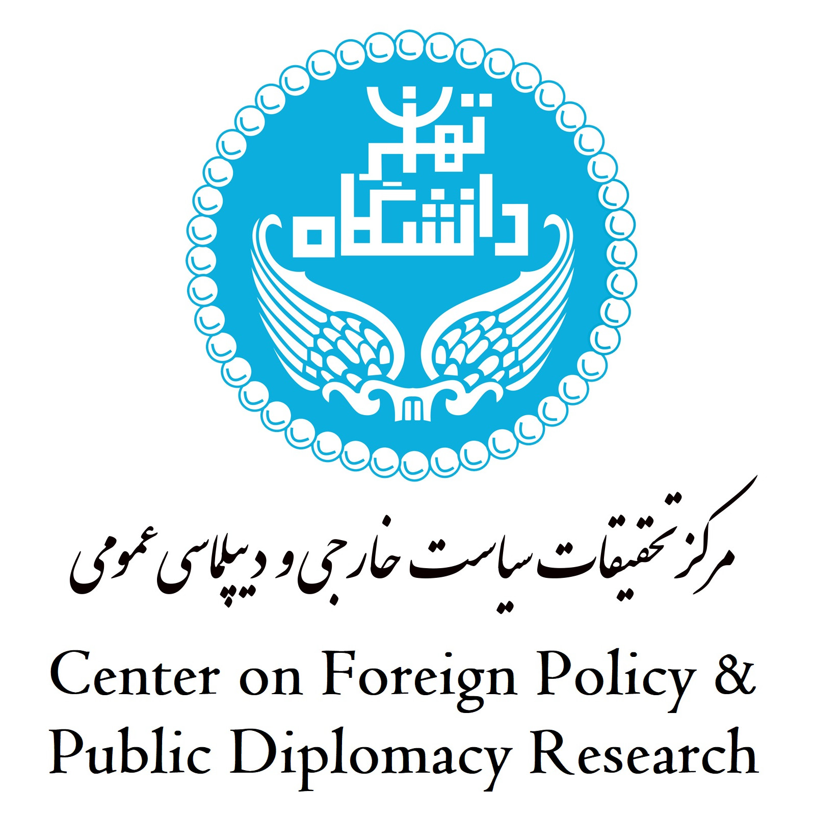 مرکز تحقیقات سیاست خارجی و دیپلماسی عمومی