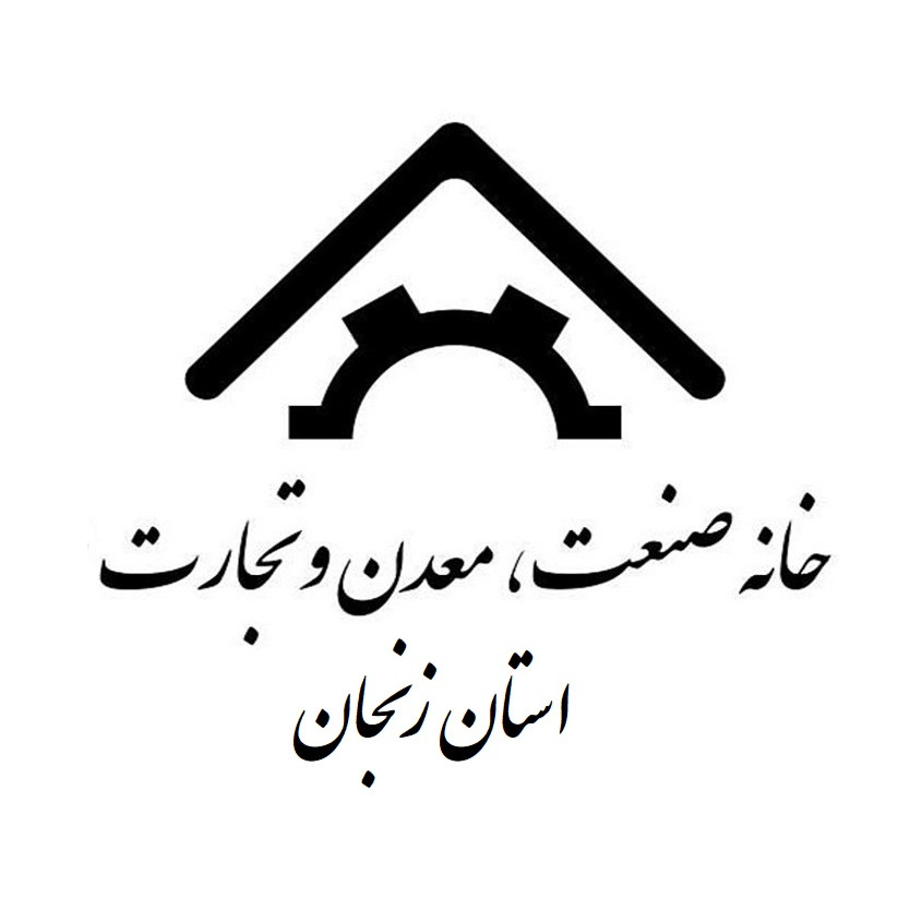 خانه صنعت، معدن و تجارت استان زنجان