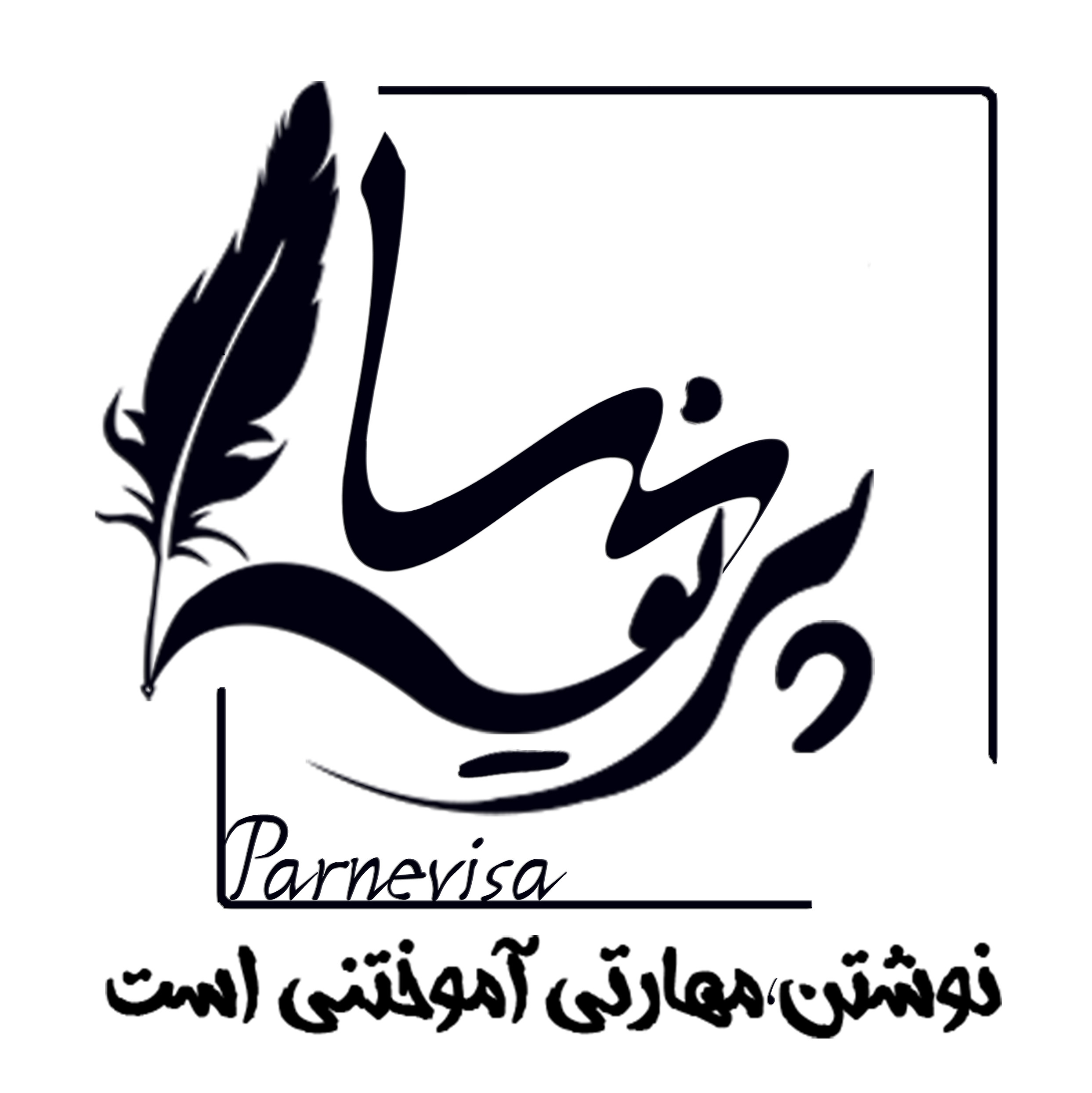 پرنويسا: آموزش و كوچينگ نوشتن