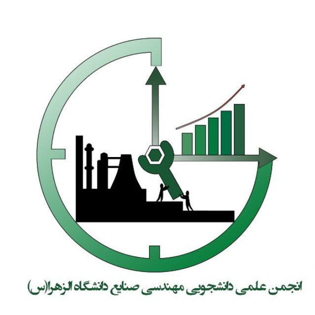 انجمن علمی مهندسی صنایع الزهرا