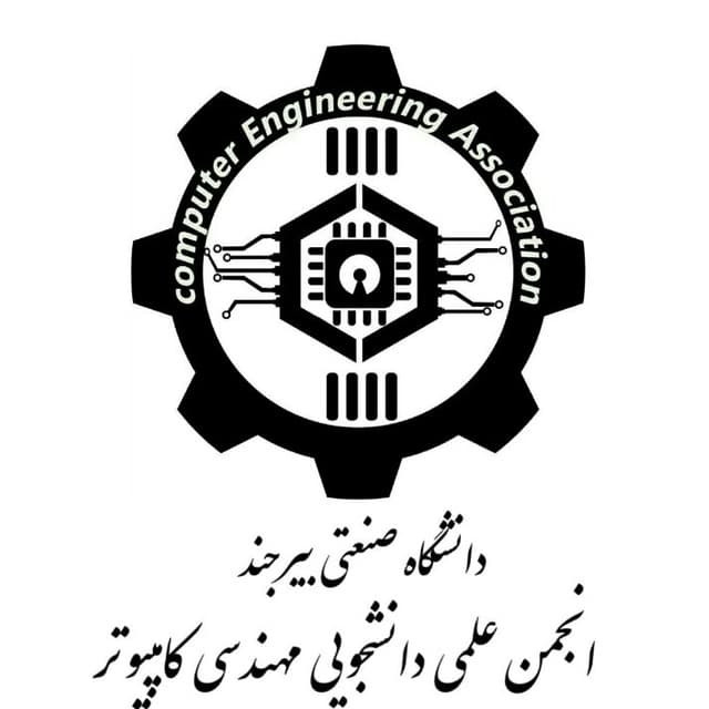 انجمن مهندسی کامپیوتر دانشگاه صنعتی بیرجند