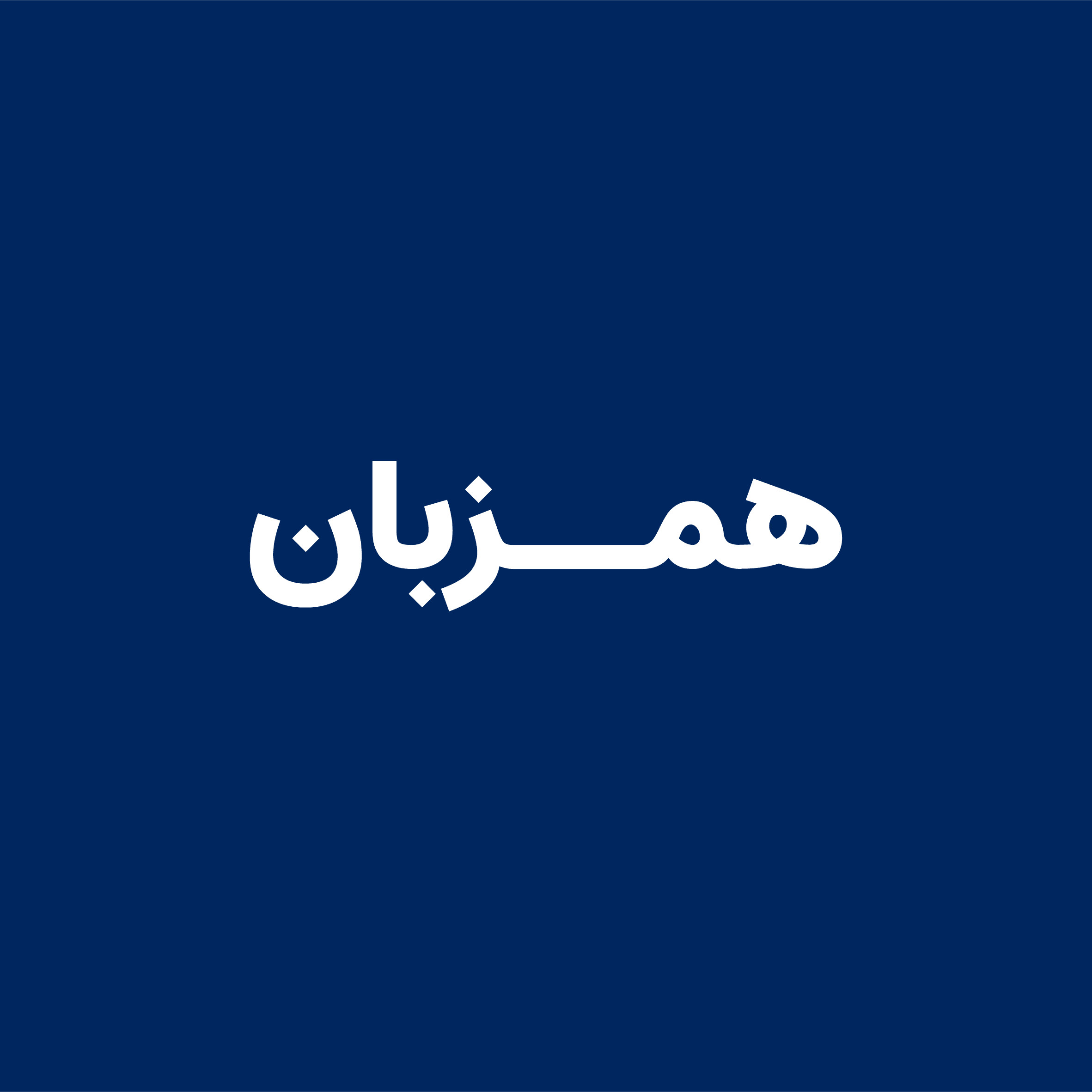 همزبان