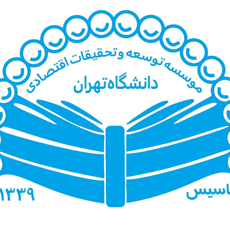 موسسه توسعه و تحقیقات اقتصادی دانشگاه تهران