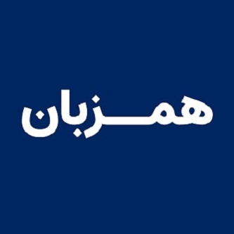 همـــزبان | Hamzabaan