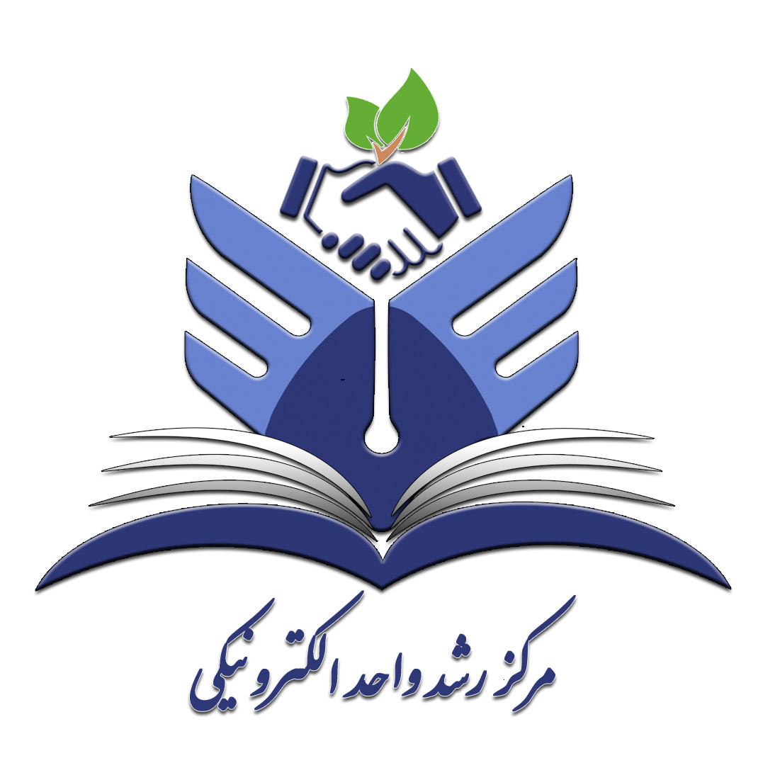 مرکز رشد واحد الکترونیکی دانشگاه آزاد اسلامی