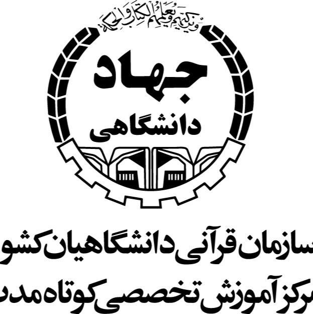 مرکز آموزش سازمان قرآنی دانشگاهیان