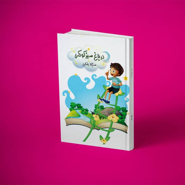 كتاب در باغ سبز كودكی، نوشته آقای سجاد رضايی (نويسنده نوجوان)