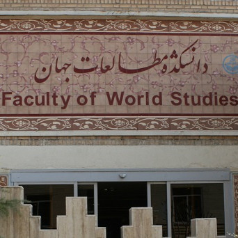دانشکده مطالعات جهان