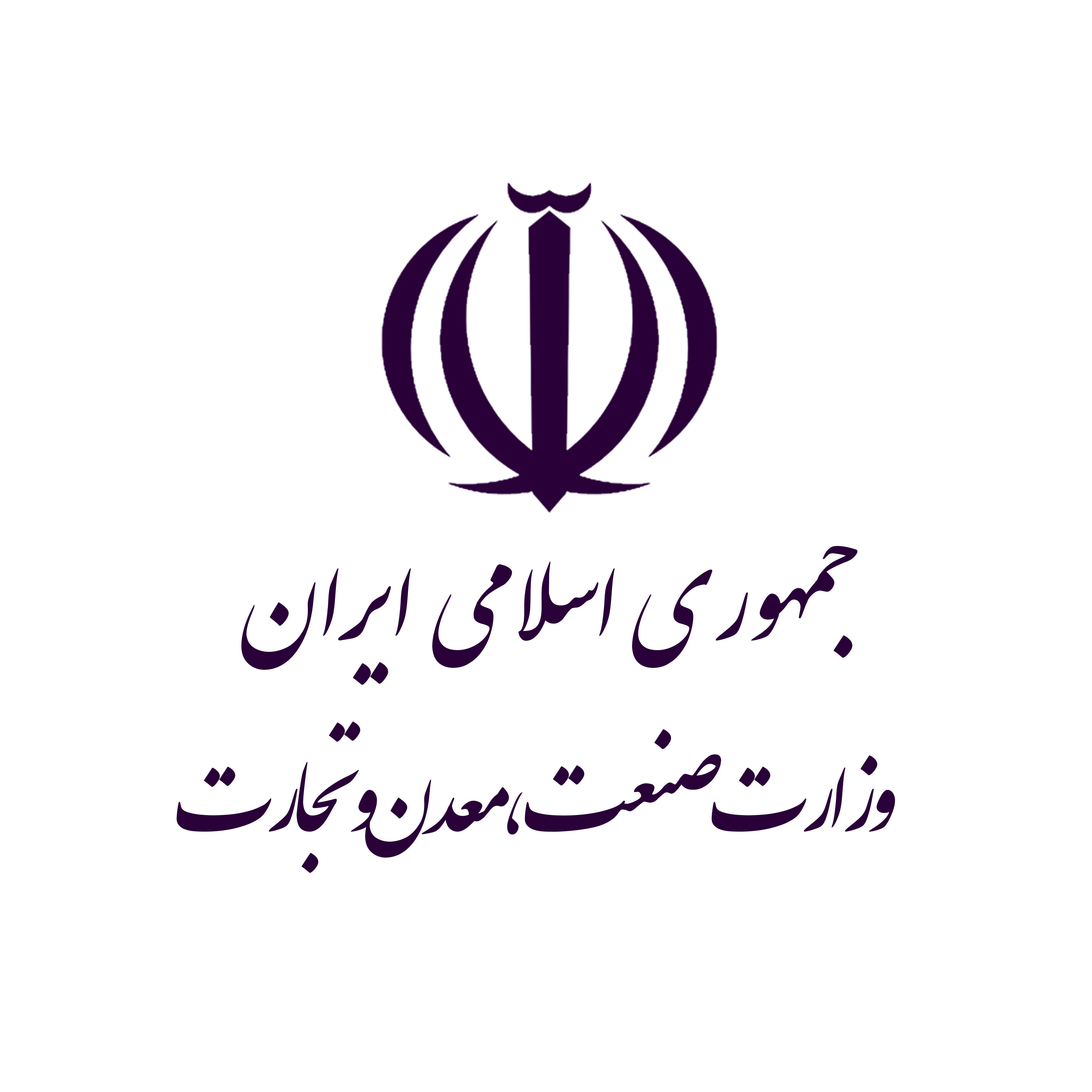 وزارت صنعت، معدن و تجارت