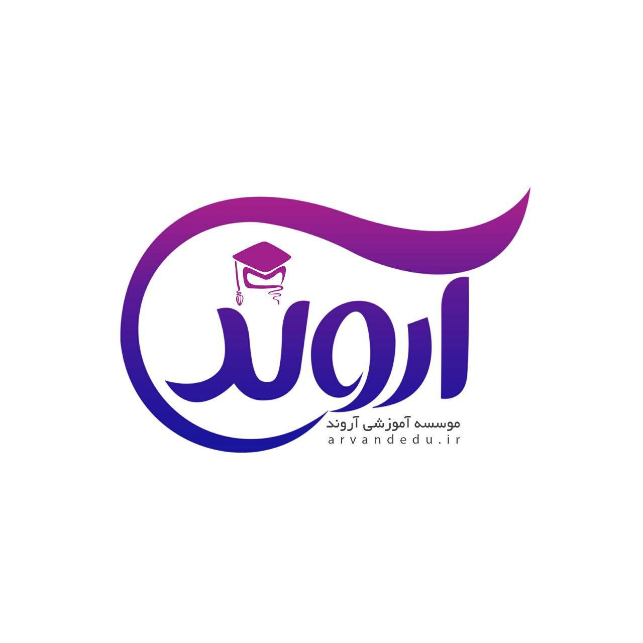 موسسه آموزشی آروند