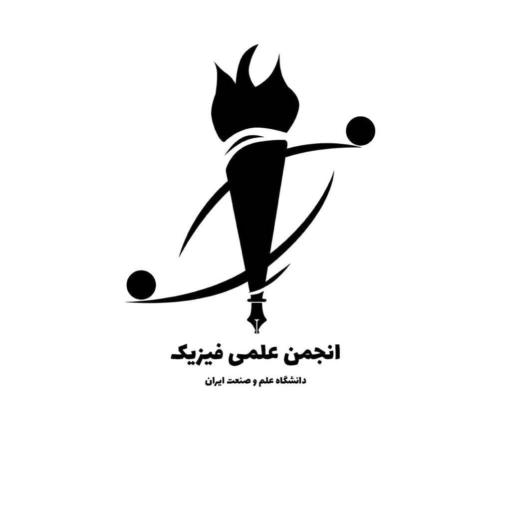 انجمن علمی فیزیک دانشگاه علم و صنعت