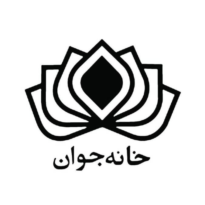 خانه جوان اصفهان