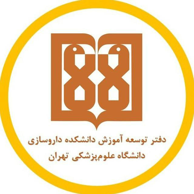 دفتر توسعه آموزش دانشکده داروسازی علوم پزشکی تهران