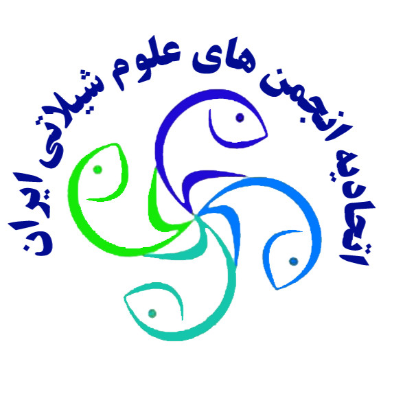 اتحادیه انجمن های علمی علوم شیلاتی ایران 