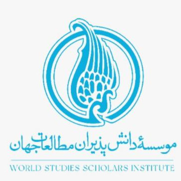 موسسه دانش پذیران مطالعات جهان