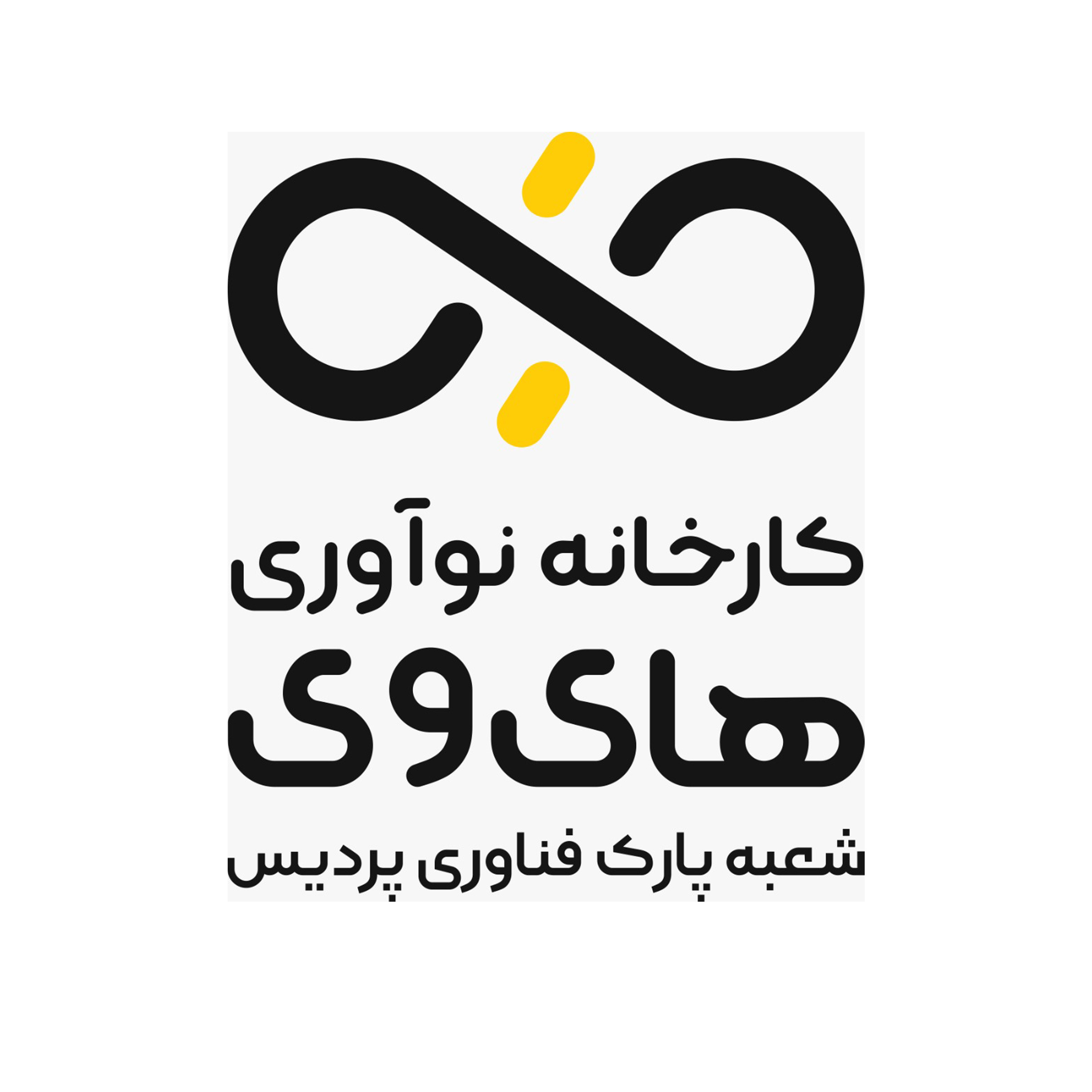 کارخانه نوآوری هایوی