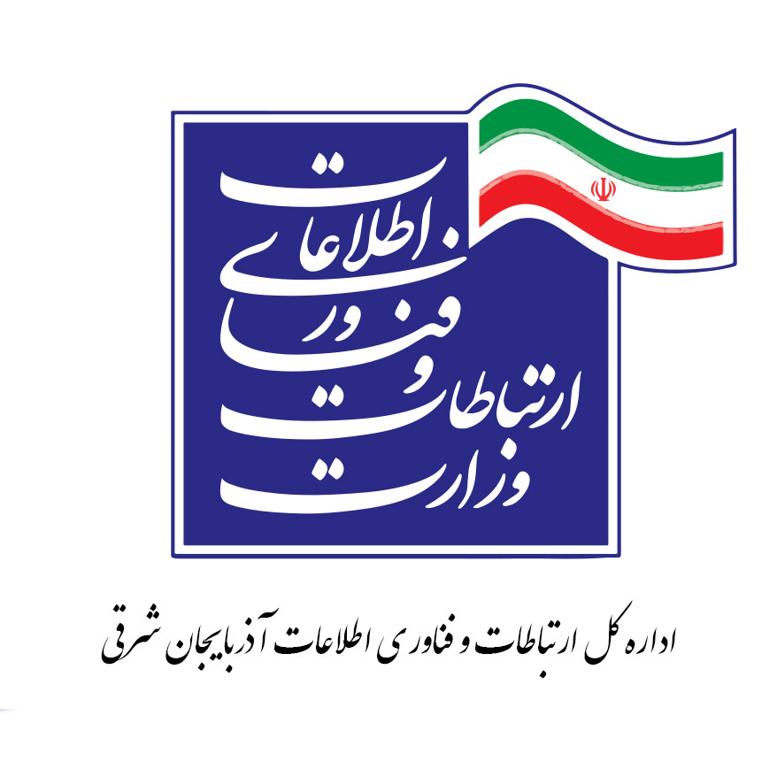 اداره کل ارتباطات و فناوری اطلاعات استان آذربایجان شرقی