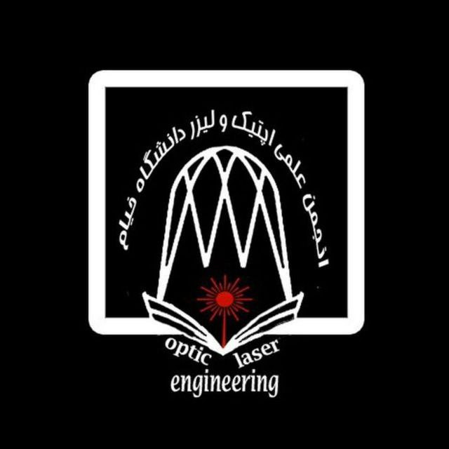 انجمن علمی مهندسی اپتیک ولیزر - فوتونیک دانشگاه خیام