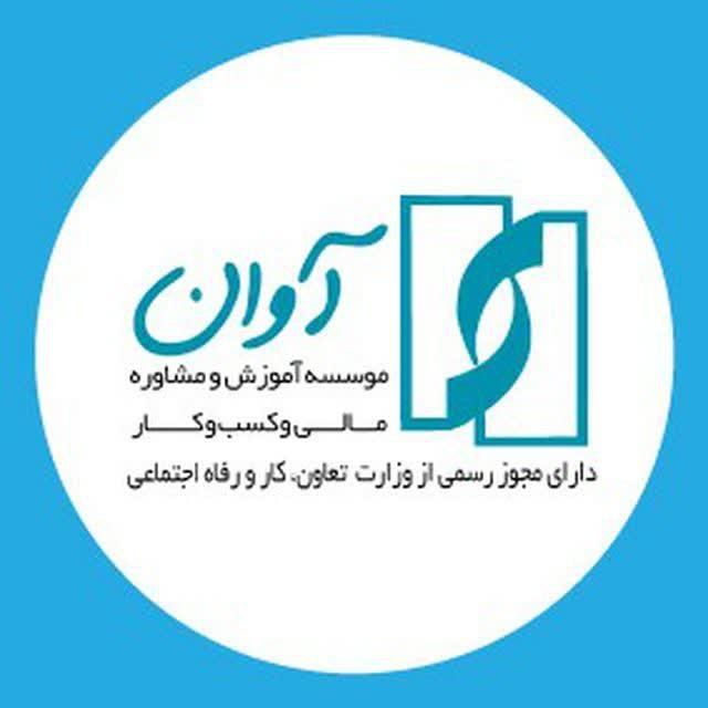 موسسه آموزش و مشاوره آوان